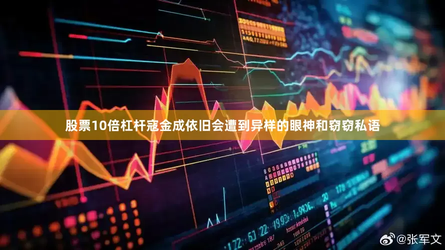 股票10倍杠杆寇金成依旧会遭到异样的眼神和窃窃私语