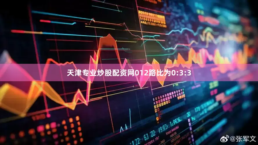 天津专业炒股配资网012路比为0:3:3