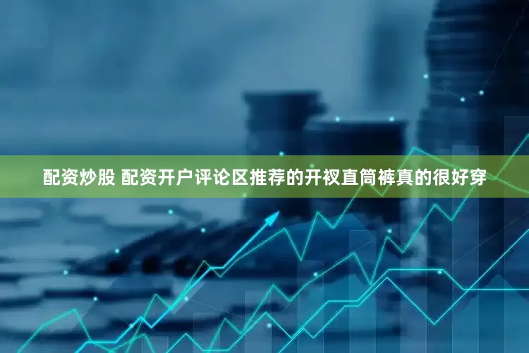 配资炒股 配资开户评论区推荐的开衩直筒裤真的很好穿