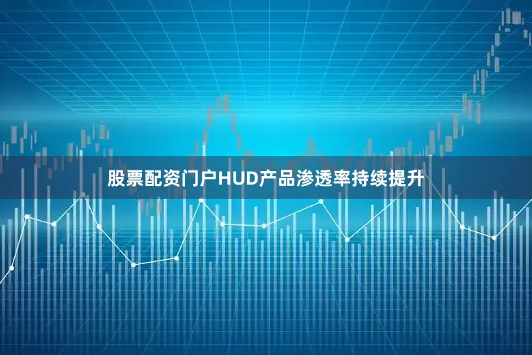 股票配资门户HUD产品渗透率持续提升