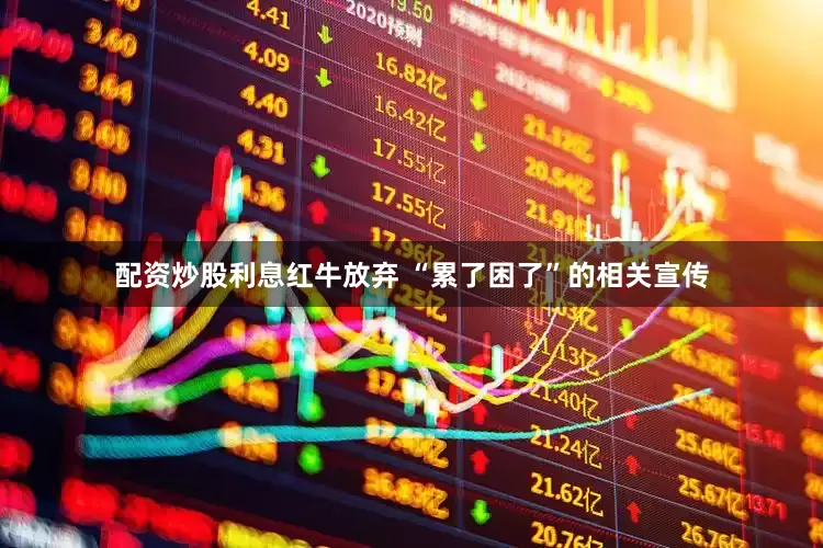 配资炒股利息红牛放弃 “累了困了”的相关宣传