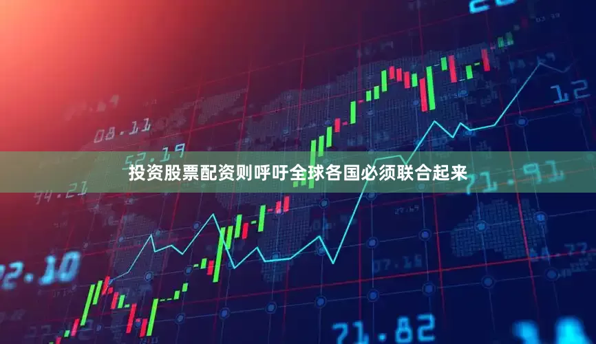 投资股票配资则呼吁全球各国必须联合起来