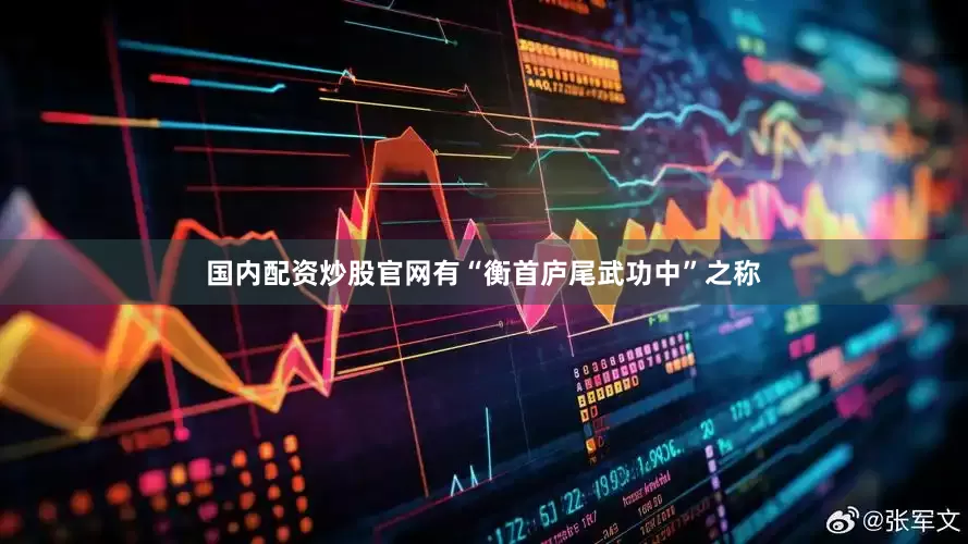 国内配资炒股官网有“衡首庐尾武功中”之称