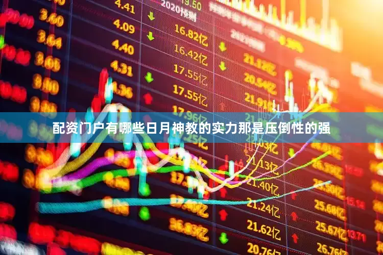 配资门户有哪些日月神教的实力那是压倒性的强