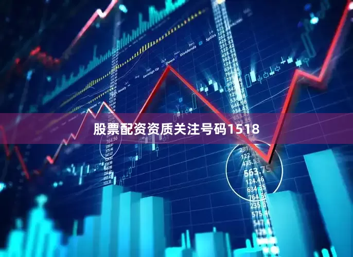 股票配资资质关注号码1518