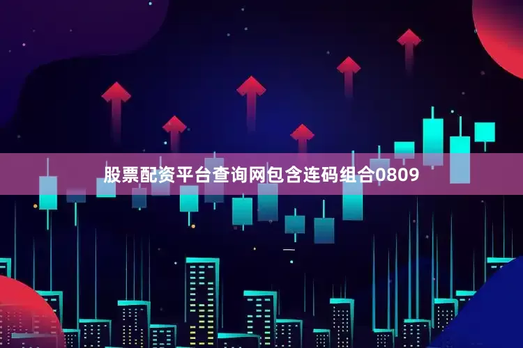 股票配资平台查询网包含连码组合0809