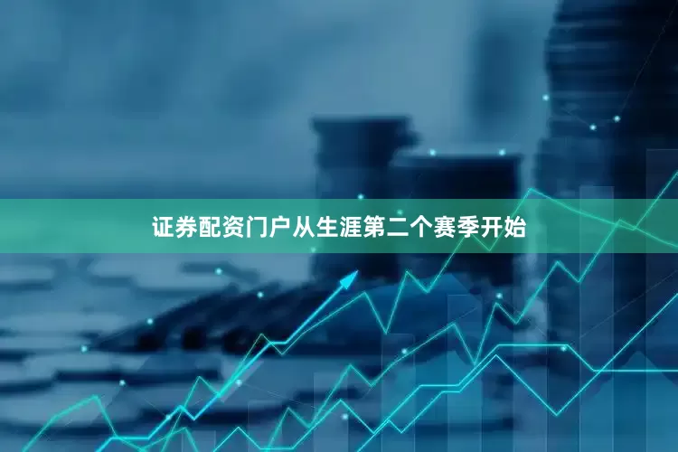 证券配资门户从生涯第二个赛季开始