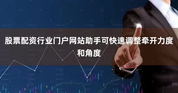 股票配资行业门户网站助手可快速调整牵开力度和角度
