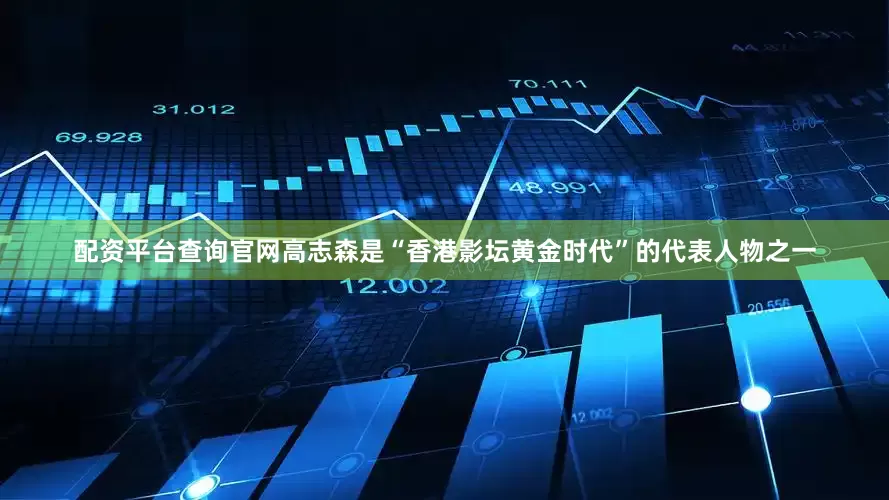 配资平台查询官网高志森是“香港影坛黄金时代”的代表人物之一
