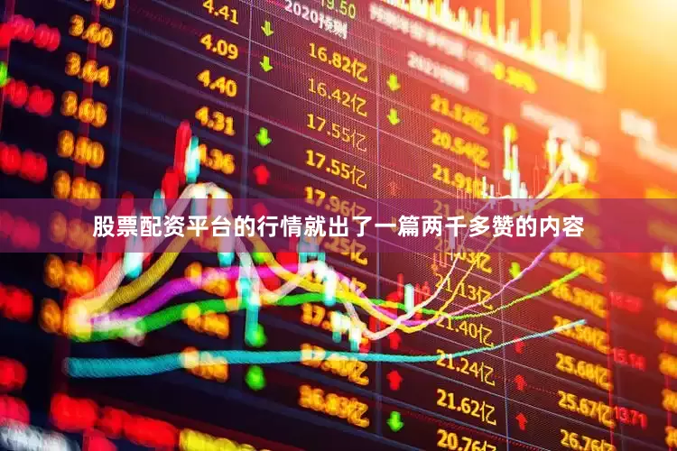 股票配资平台的行情就出了一篇两千多赞的内容