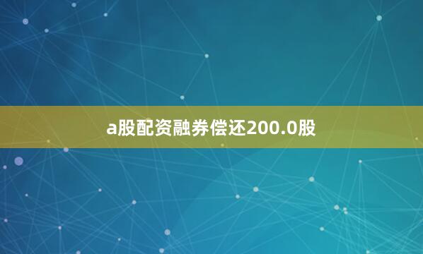 a股配资融券偿还200.0股