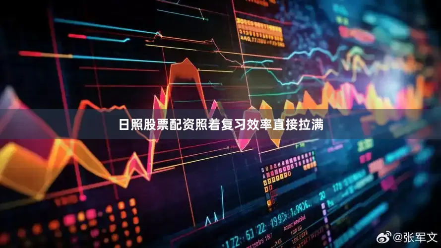 日照股票配资照着复习效率直接拉满