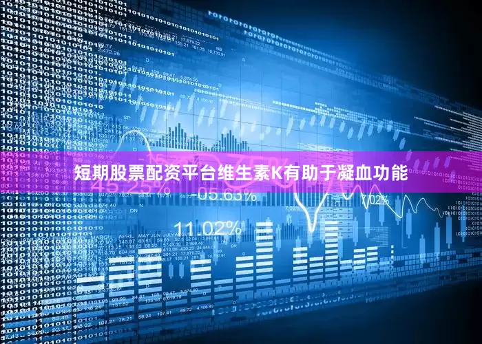 短期股票配资平台维生素K有助于凝血功能