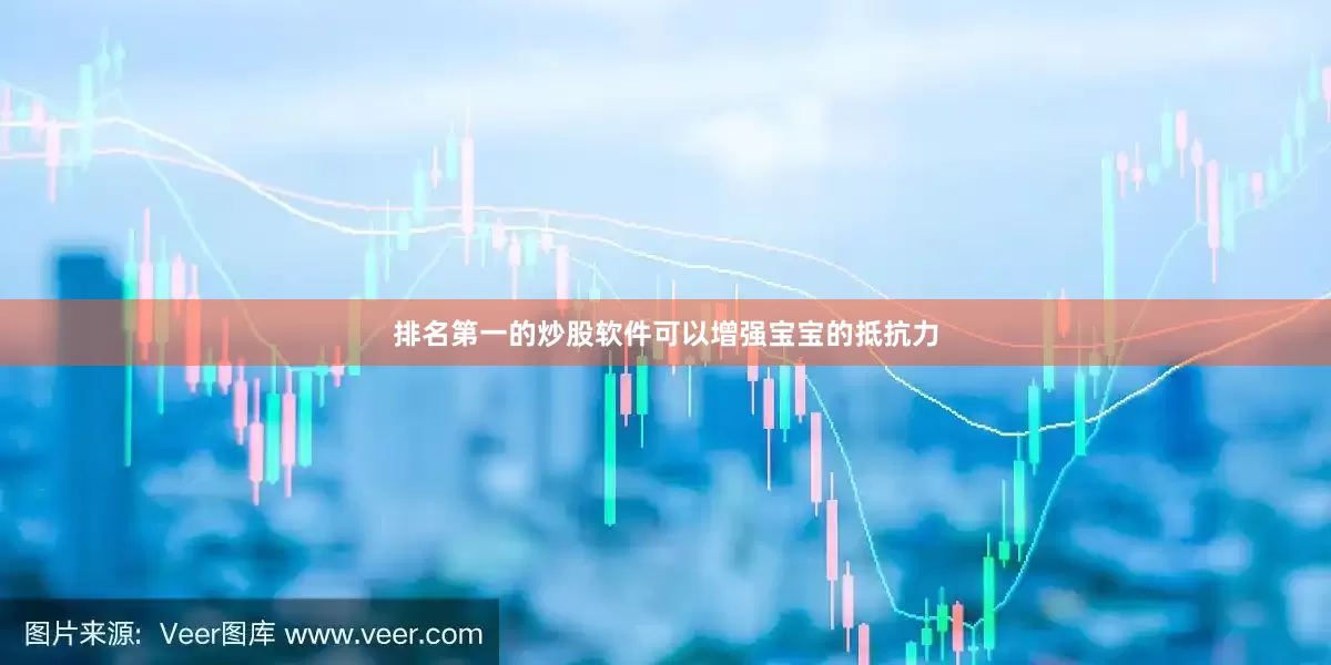 排名第一的炒股软件可以增强宝宝的抵抗力